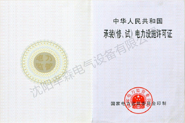 承裝（修、試）電力設施許可證